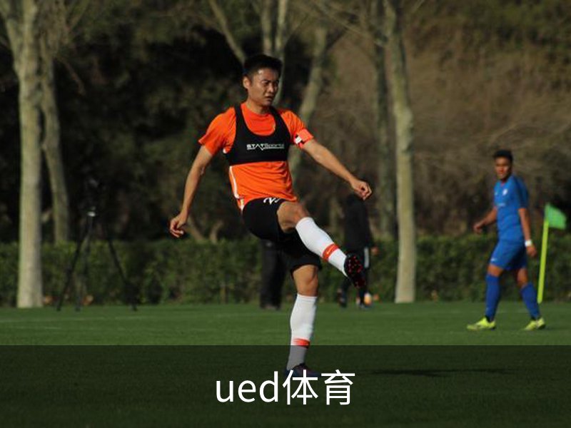 ued体育简介